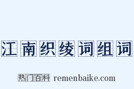 江南织绫词组词是什么意思的图片